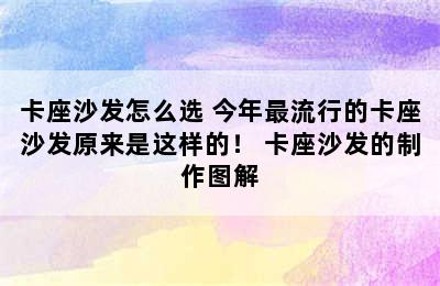 卡座沙发怎么选 今年最流行的卡座沙发原来是这样的！ 卡座沙发的制作图解